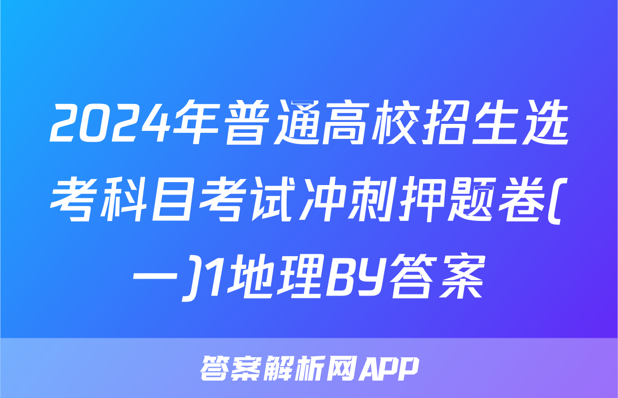 2024年普通高校招生选考科目考试冲刺押题卷(一)1地理BY答案