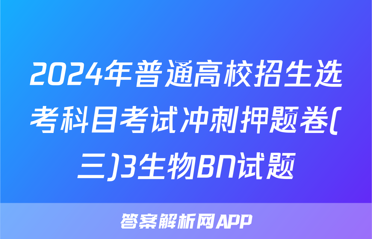 2024年普通高校招生选考科目考试冲刺押题卷(三)3生物BN试题
