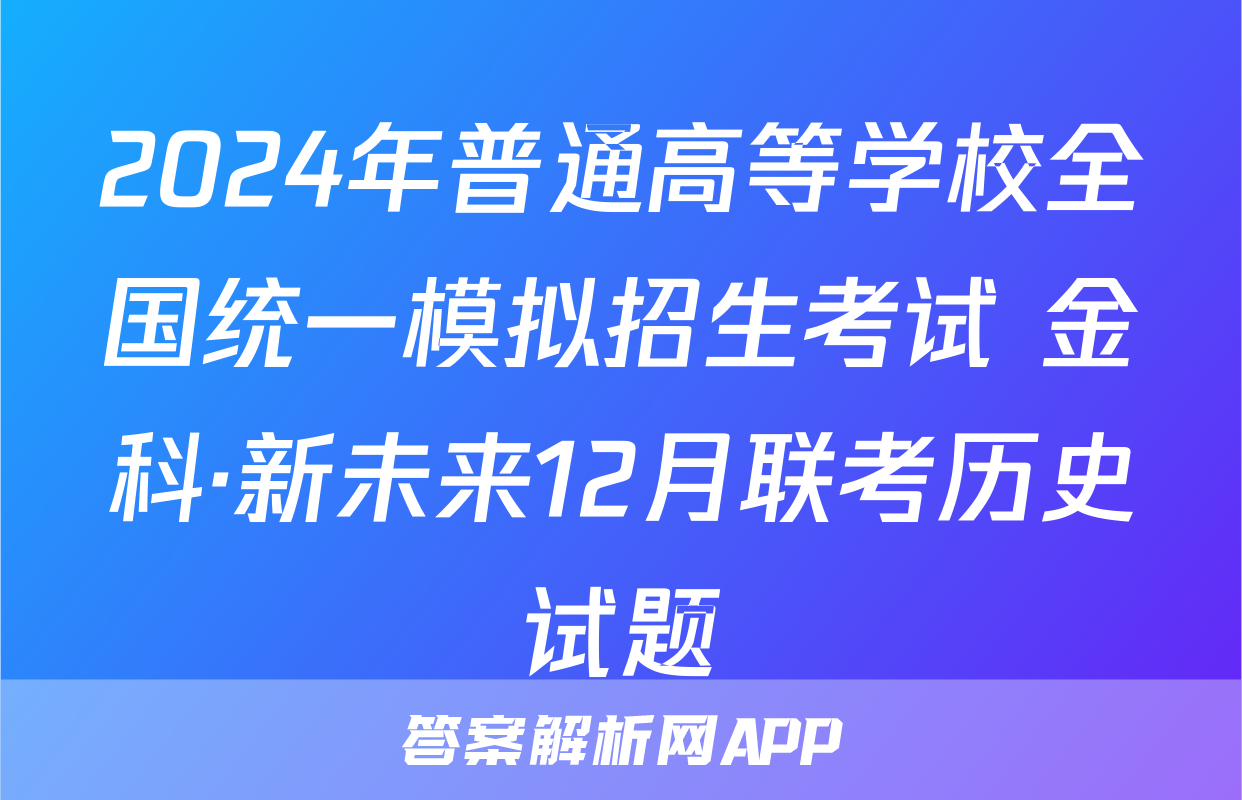2024年普通高等学校全国统一模拟招生考试 金科·新未来12月联考历史试题