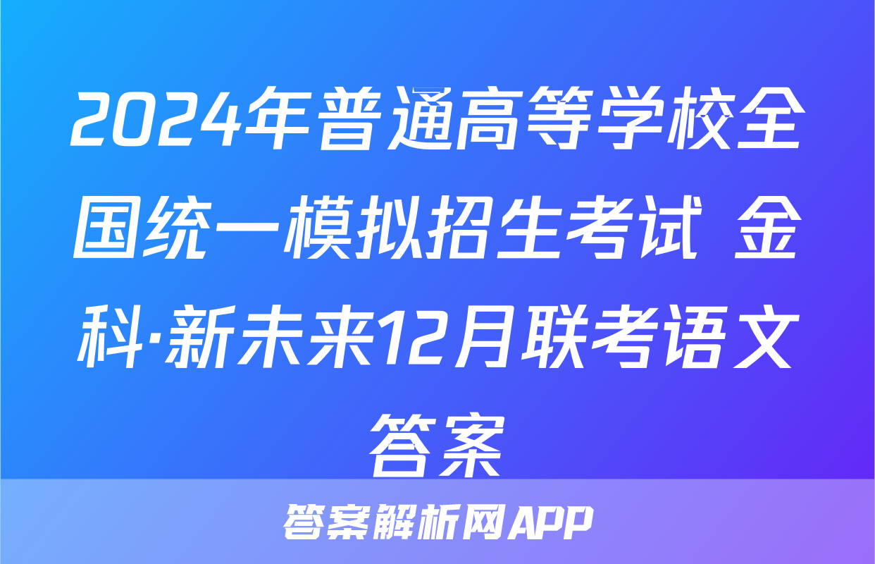 2024年普通高等学校全国统一模拟招生考试 金科·新未来12月联考语文答案
