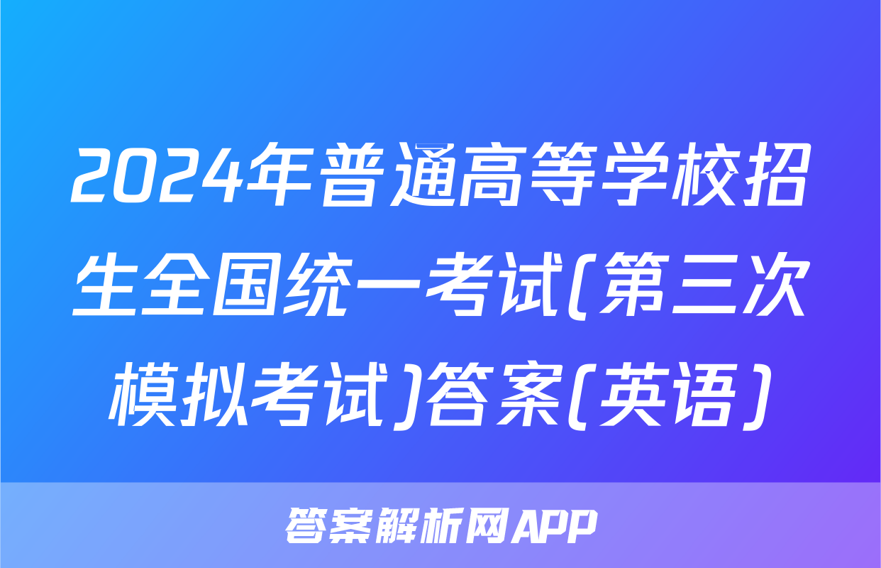 2024年普通高等学校招生全国统一考试(第三次模拟考试)答案(英语)