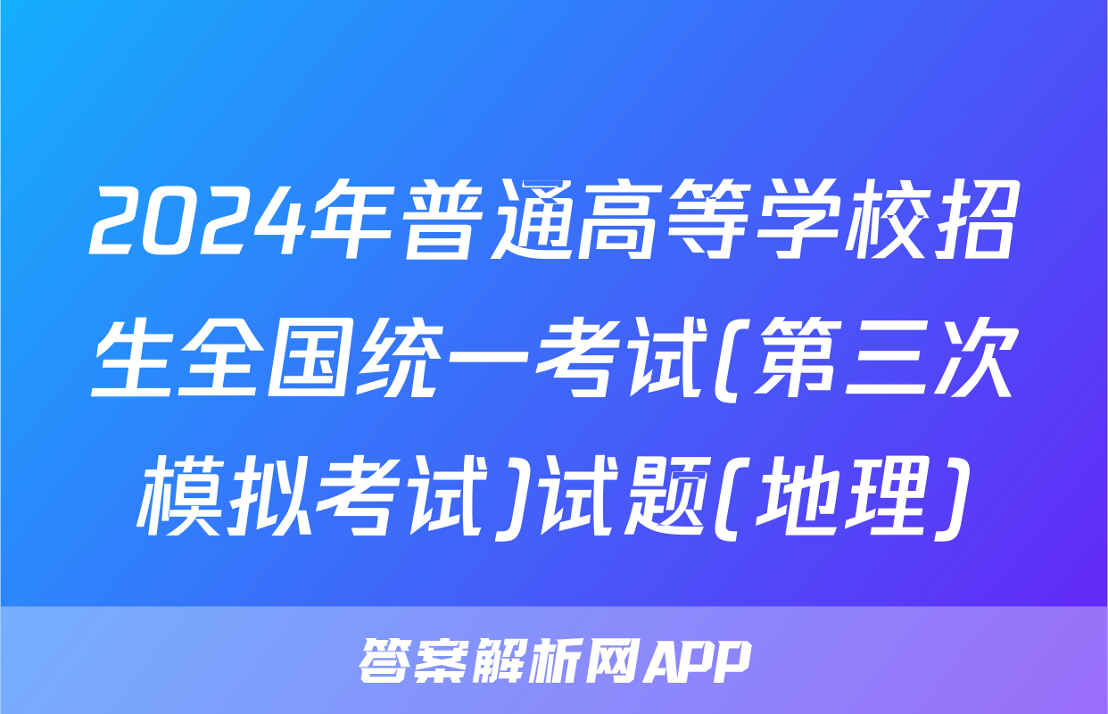 2024年普通高等学校招生全国统一考试(第三次模拟考试)试题(地理)