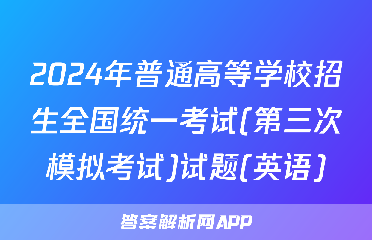 2024年普通高等学校招生全国统一考试(第三次模拟考试)试题(英语)