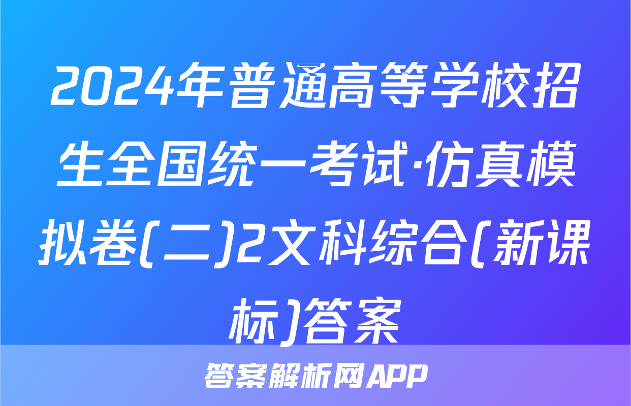 2024年普通高等学校招生全国统一考试·仿真模拟卷(二)2文科综合(新课标)答案
