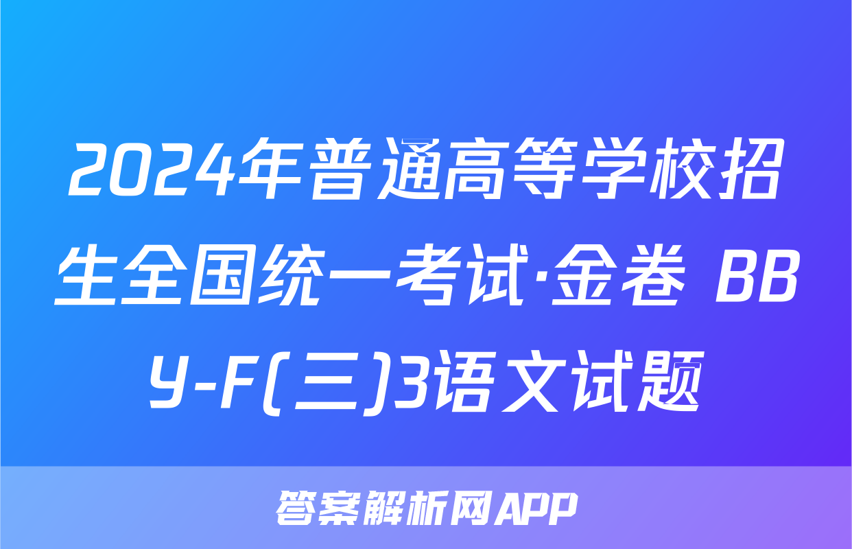2024年普通高等学校招生全国统一考试·金卷 BBY-F(三)3语文试题