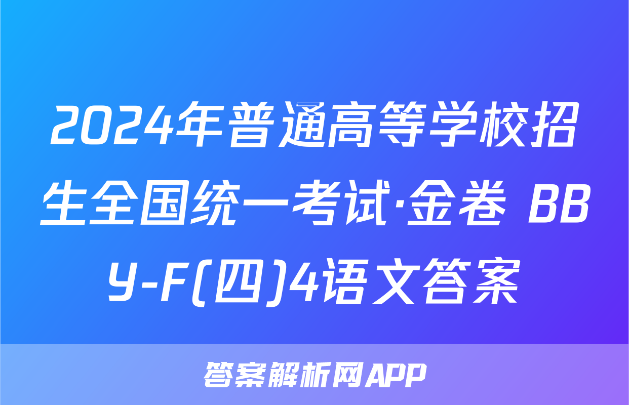 2024年普通高等学校招生全国统一考试·金卷 BBY-F(四)4语文答案