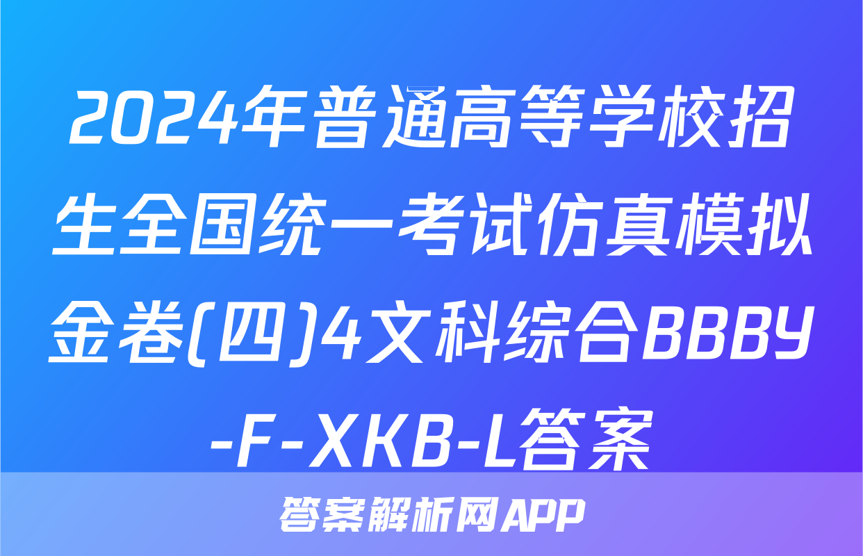 2024年普通高等学校招生全国统一考试仿真模拟金卷(四)4文科综合BBBY-F-XKB-L答案