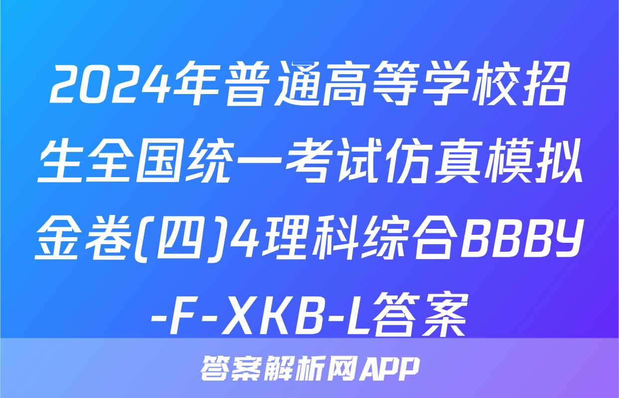 2024年普通高等学校招生全国统一考试仿真模拟金卷(四)4理科综合BBBY-F-XKB-L答案