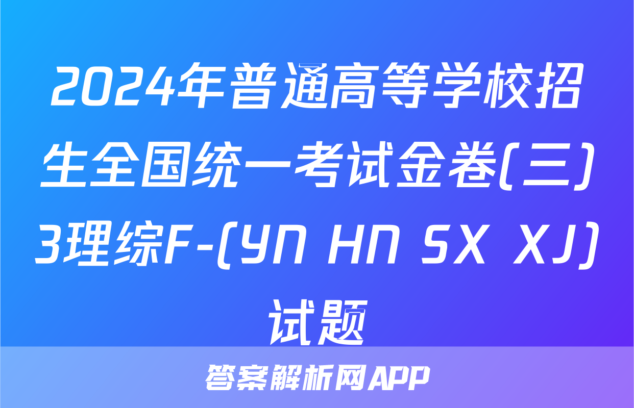 2024年普通高等学校招生全国统一考试金卷(三)3理综F-(YN HN SX XJ)试题