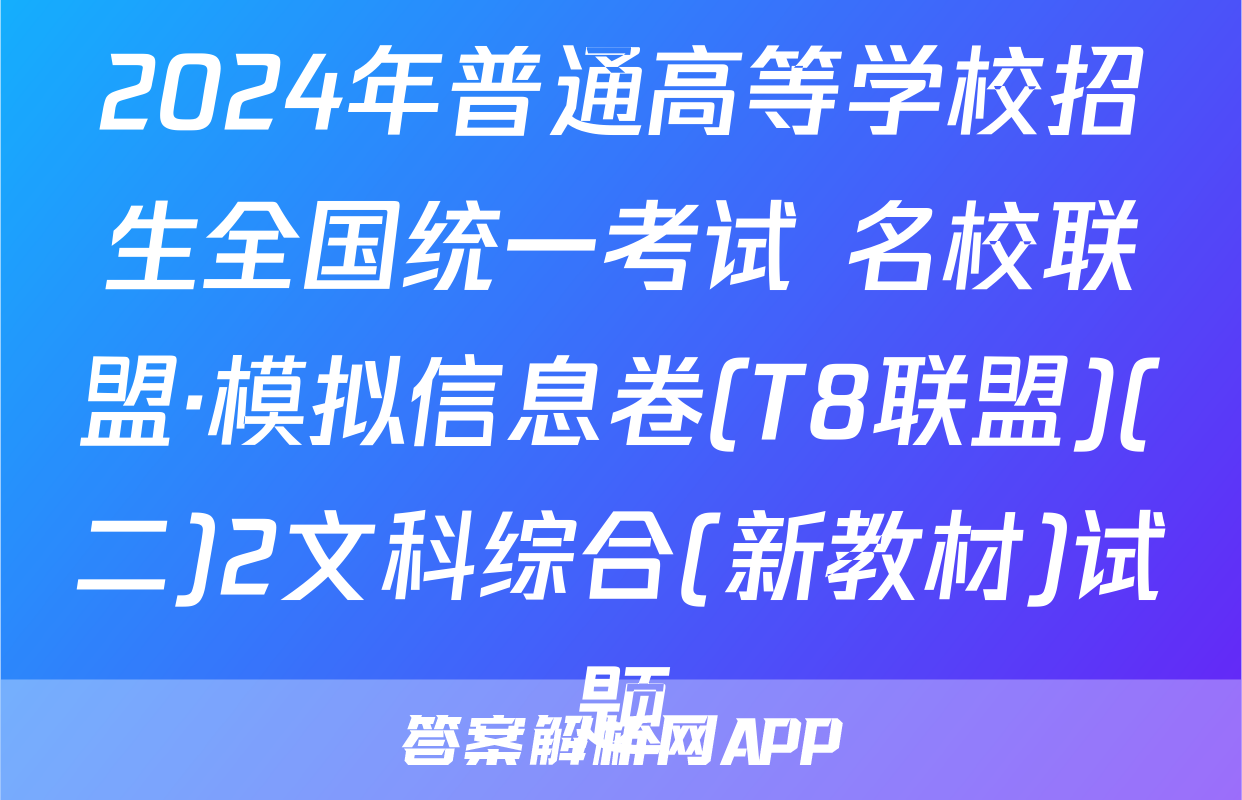 2024年普通高等学校招生全国统一考试 名校联盟·模拟信息卷(T8联盟)(二)2文科综合(新教材)试题