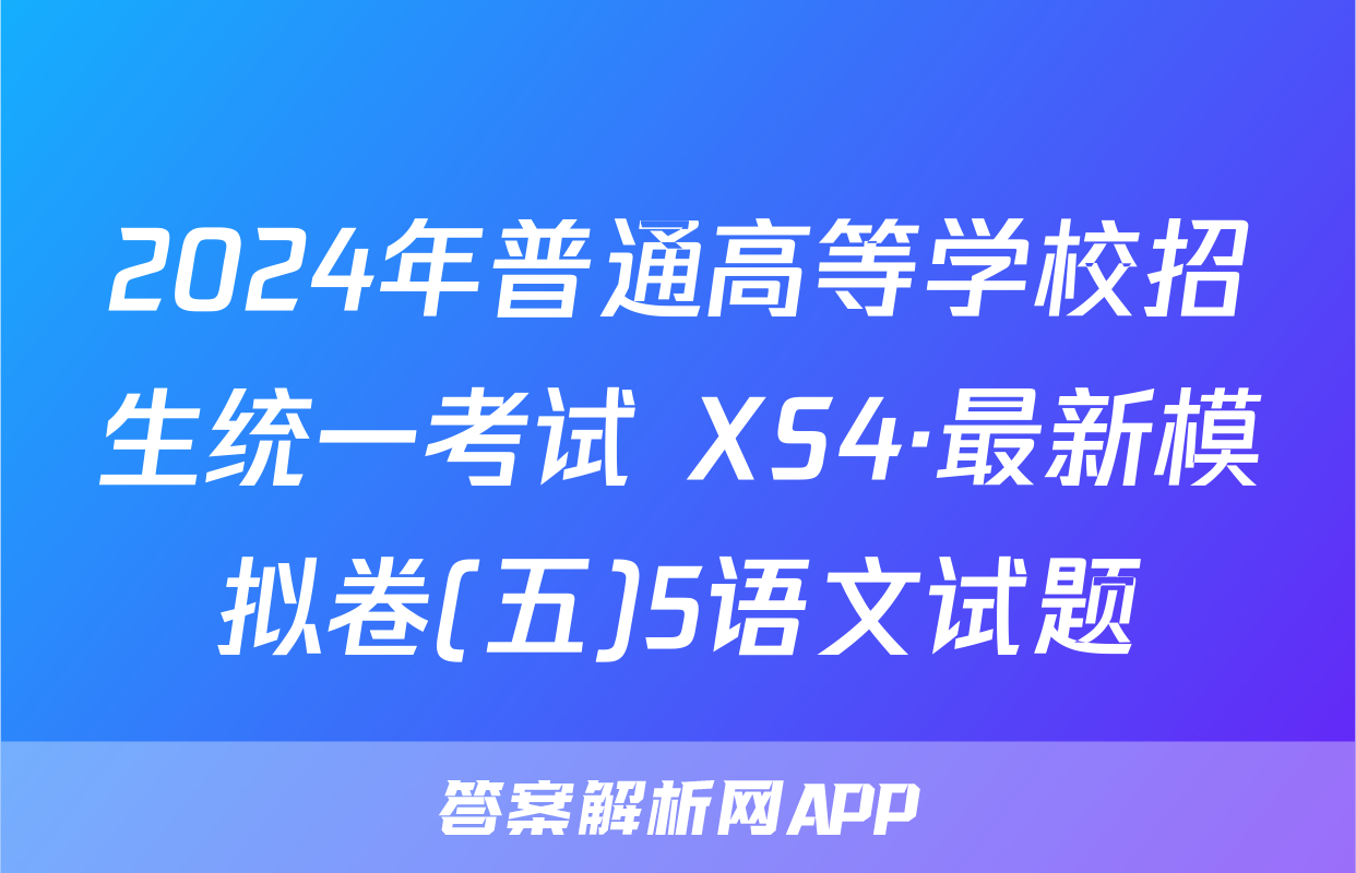 2024年普通高等学校招生统一考试 XS4·最新模拟卷(五)5语文试题