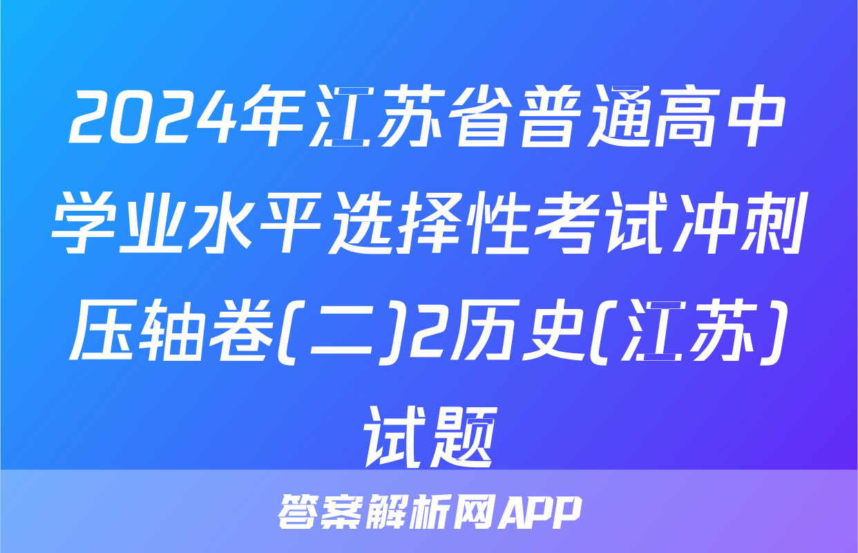 2024年江苏省普通高中学业水平选择性考试冲刺压轴卷(二)2历史(江苏)试题