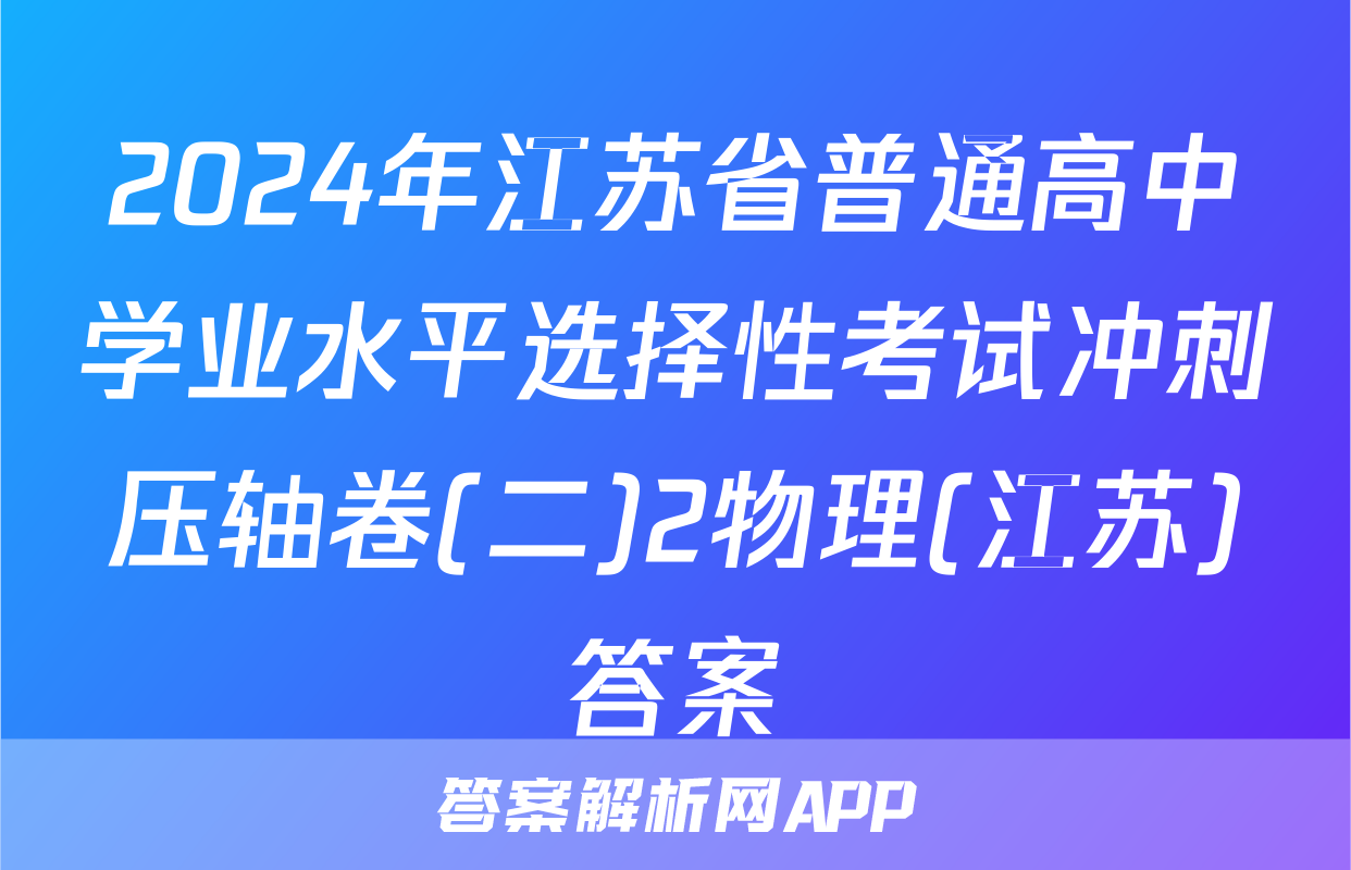 2024年江苏省普通高中学业水平选择性考试冲刺压轴卷(二)2物理(江苏)答案
