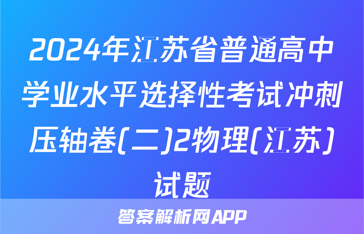2024年江苏省普通高中学业水平选择性考试冲刺压轴卷(二)2物理(江苏)试题