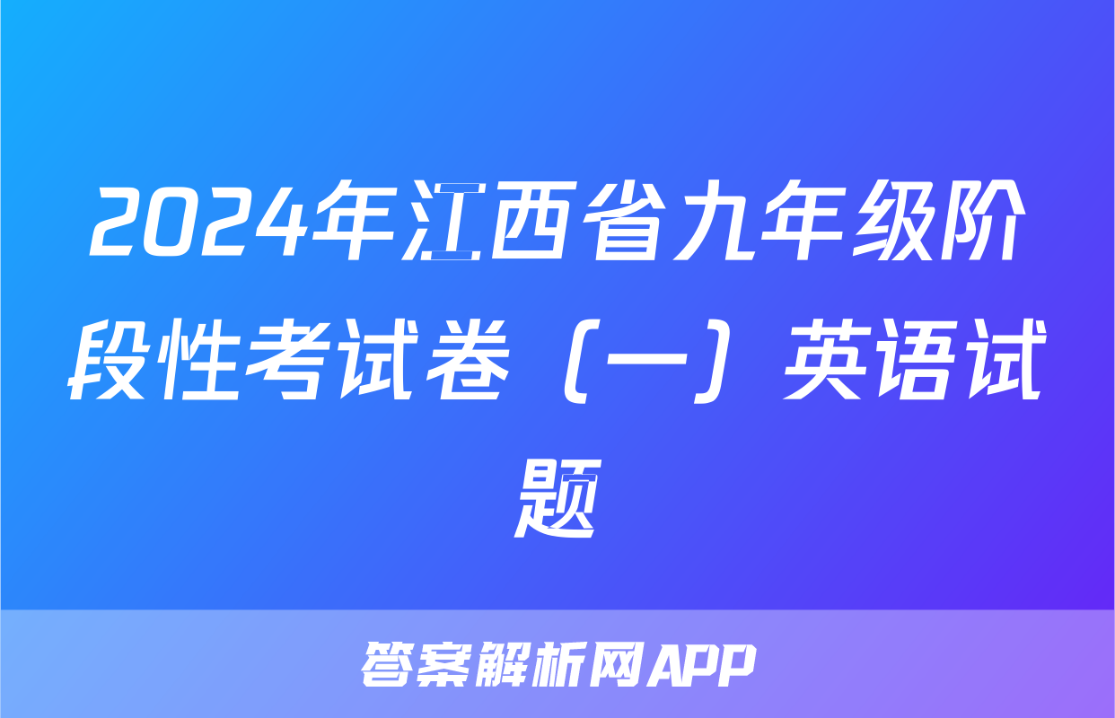 2024年江西省九年级阶段性考试卷（一）英语试题
