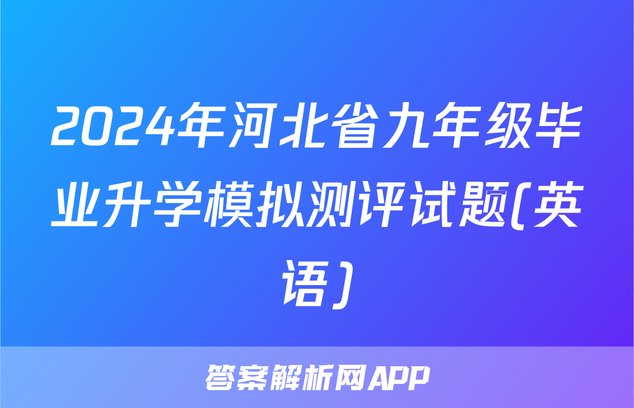 2024年河北省九年级毕业升学模拟测评试题(英语)