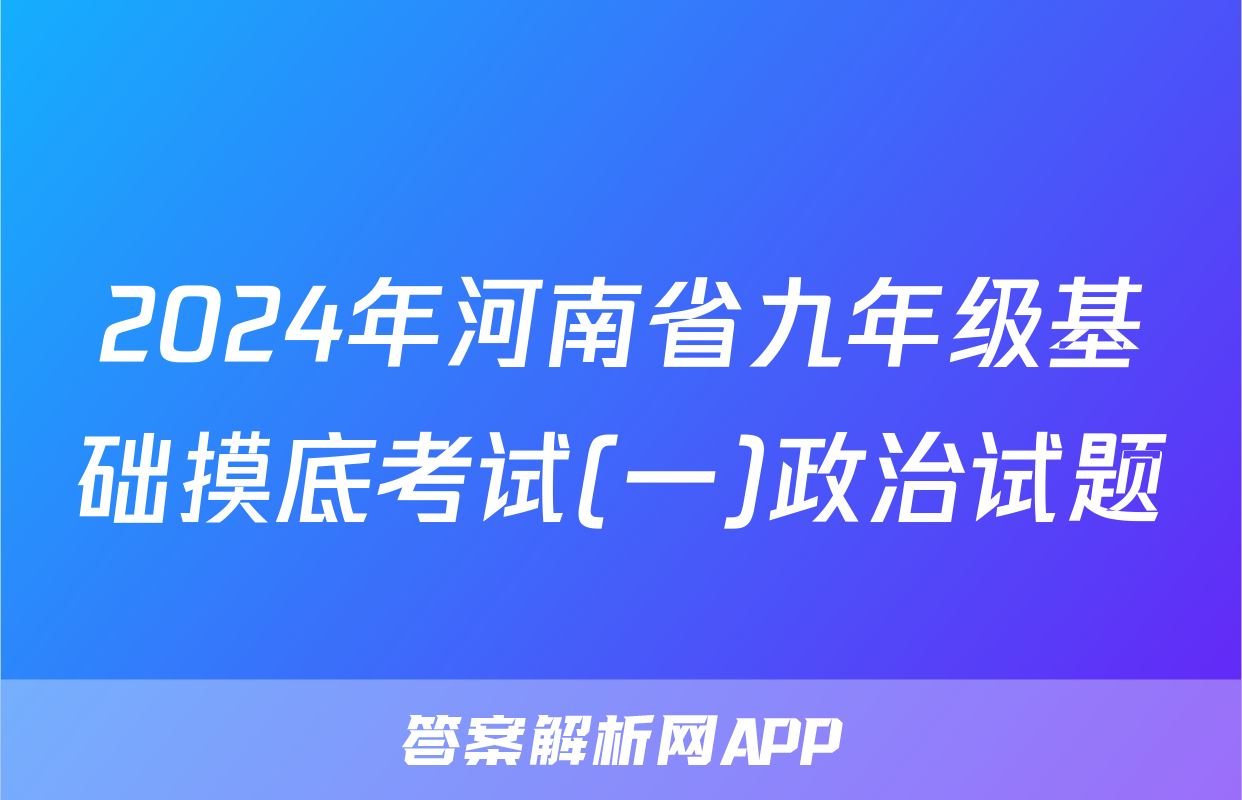 2024年河南省九年级基础摸底考试(一)政治试题