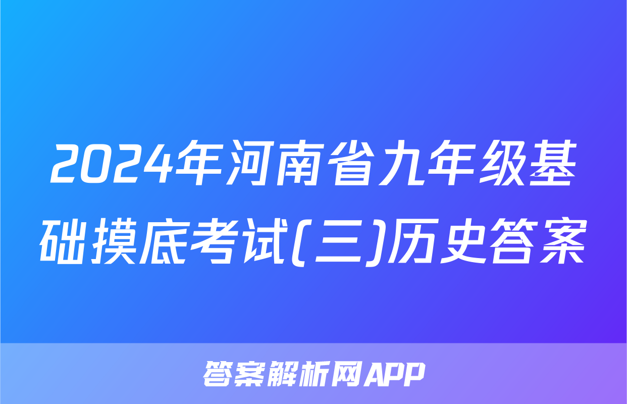 2024年河南省九年级基础摸底考试(三)历史答案
