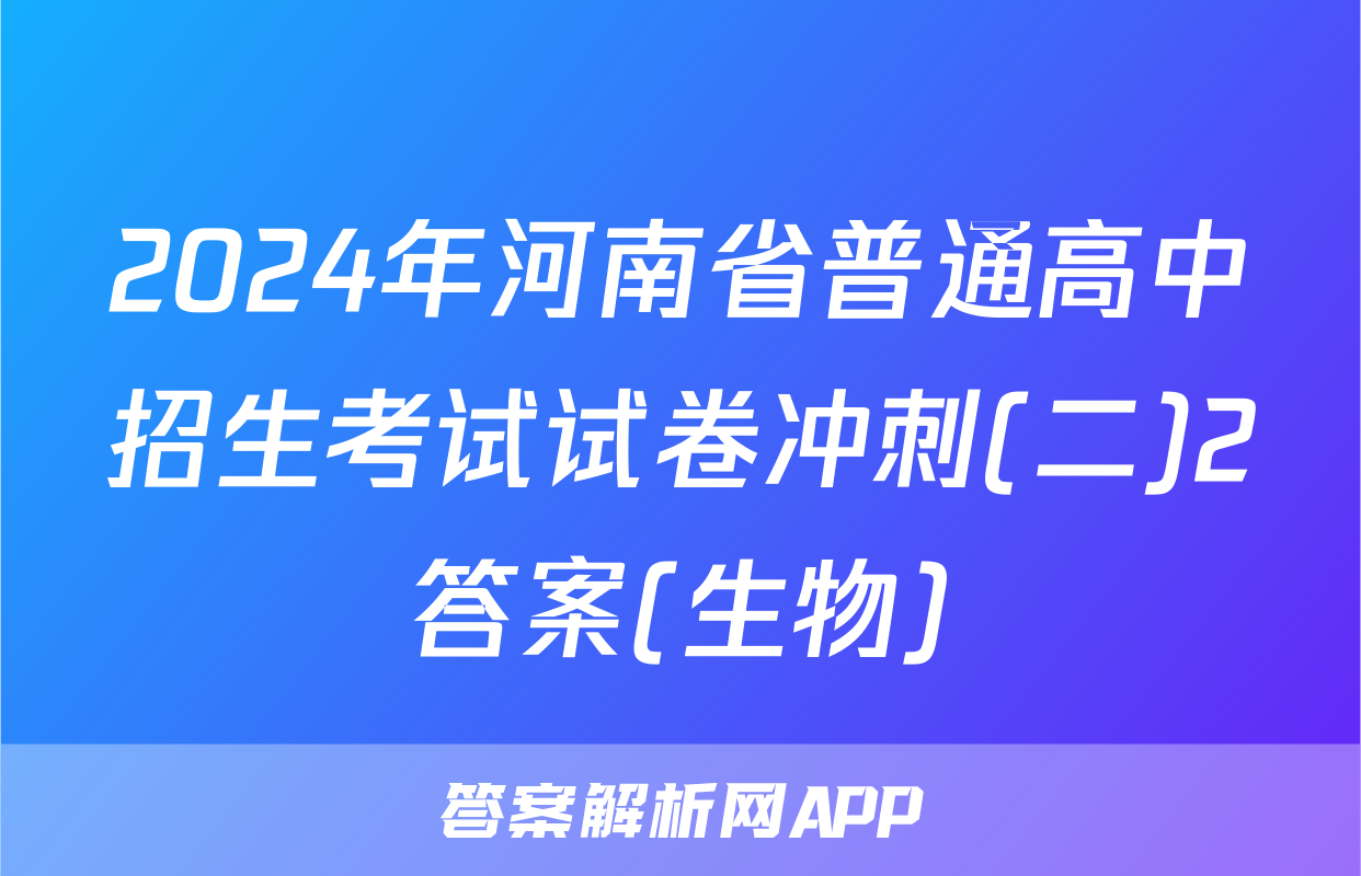 2024年河南省普通高中招生考试试卷冲刺(二)2答案(生物)