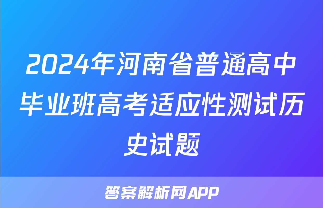 2024年河南省普通高中毕业班高考适应性测试历史试题