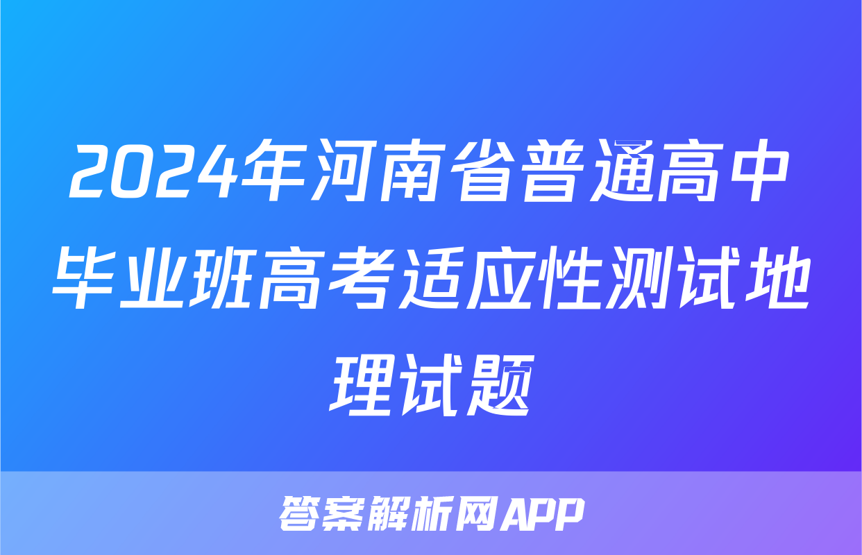 2024年河南省普通高中毕业班高考适应性测试地理试题