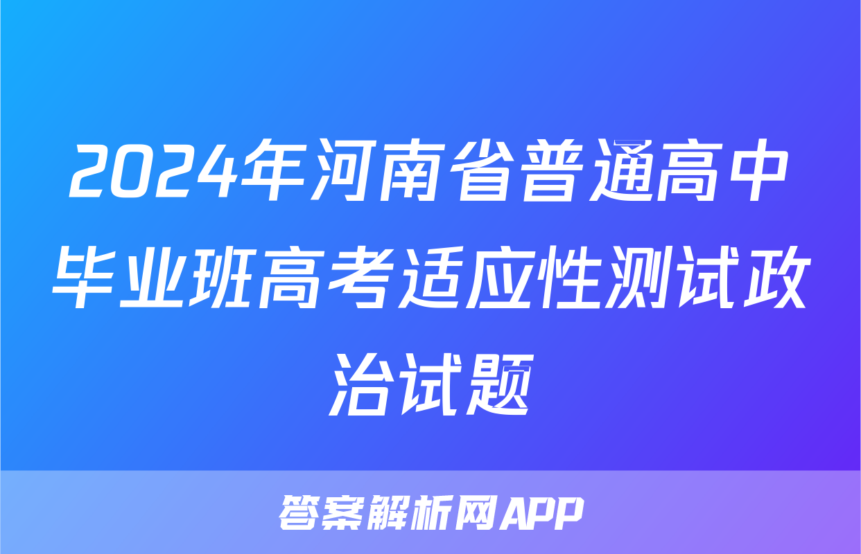 2024年河南省普通高中毕业班高考适应性测试政治试题