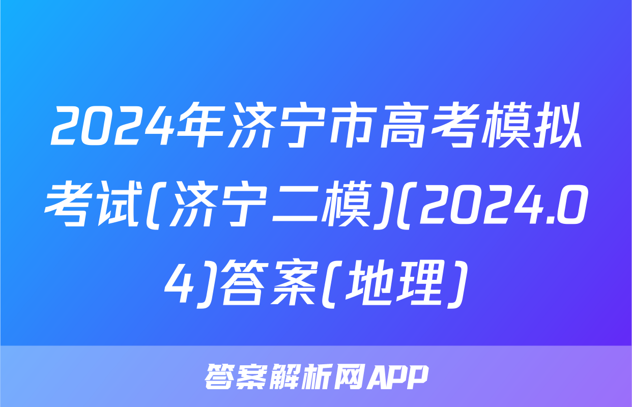 2024年济宁市高考模拟考试(济宁二模)(2024.04)答案(地理)