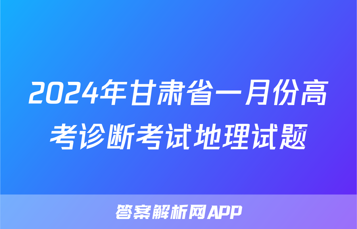 2024年甘肃省一月份高考诊断考试地理试题