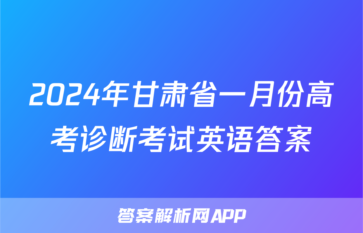 2024年甘肃省一月份高考诊断考试英语答案