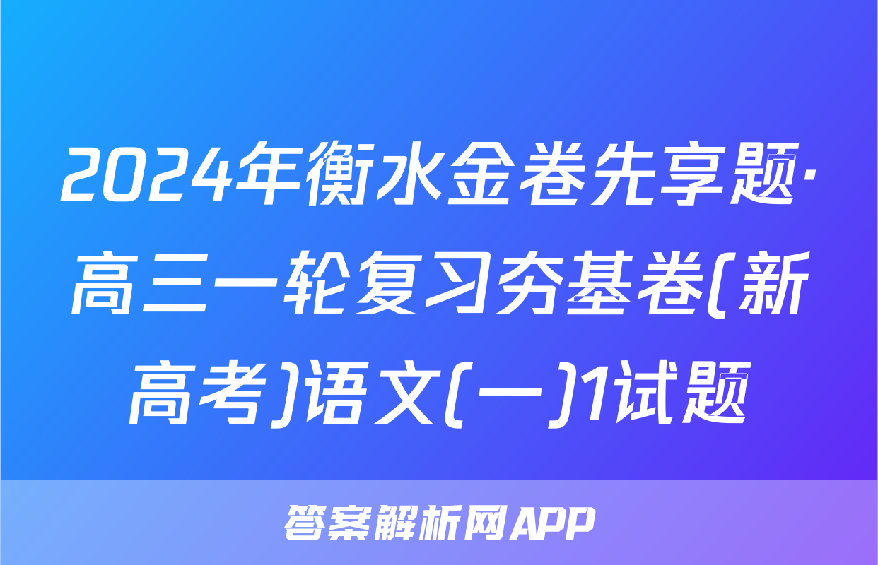 2024年衡水金卷先享题·高三一轮复习夯基卷(新高考)语文(一)1试题