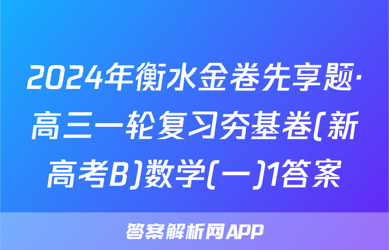 2024年衡水金卷先享题·高三一轮复习夯基卷(新高考B)数学(一)1答案