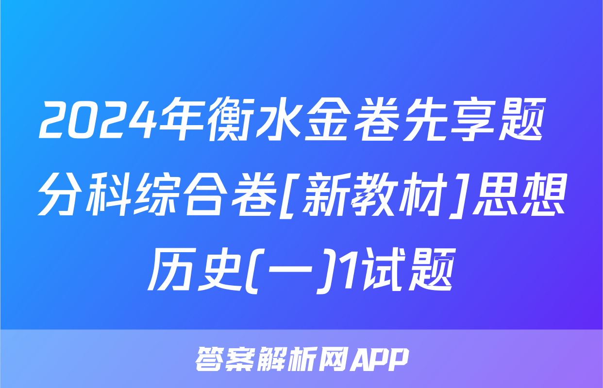 2024年衡水金卷先享题 分科综合卷[新教材]思想历史(一)1试题