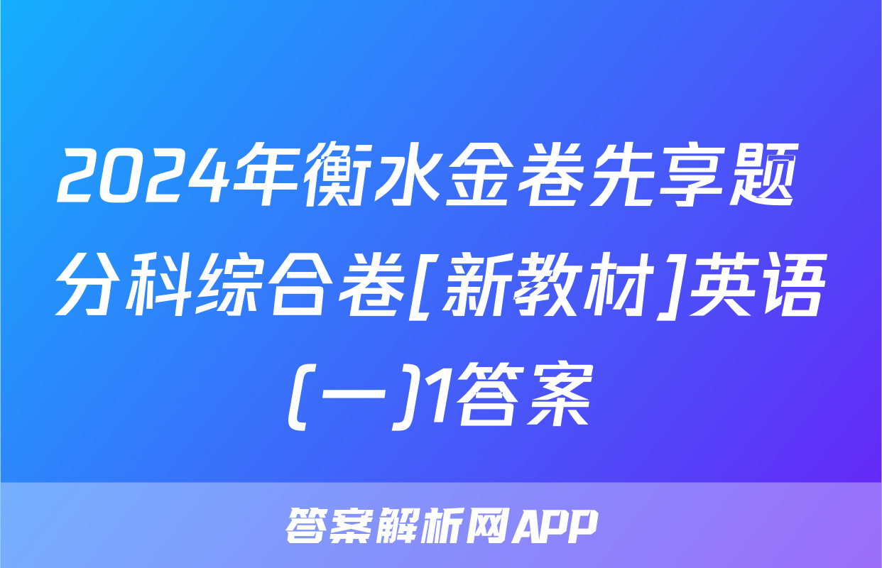 2024年衡水金卷先享题 分科综合卷[新教材]英语(一)1答案