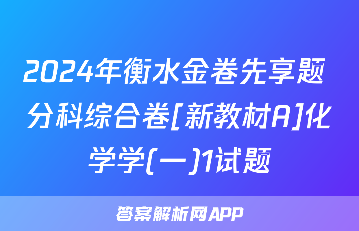 2024年衡水金卷先享题 分科综合卷[新教材A]化学学(一)1试题