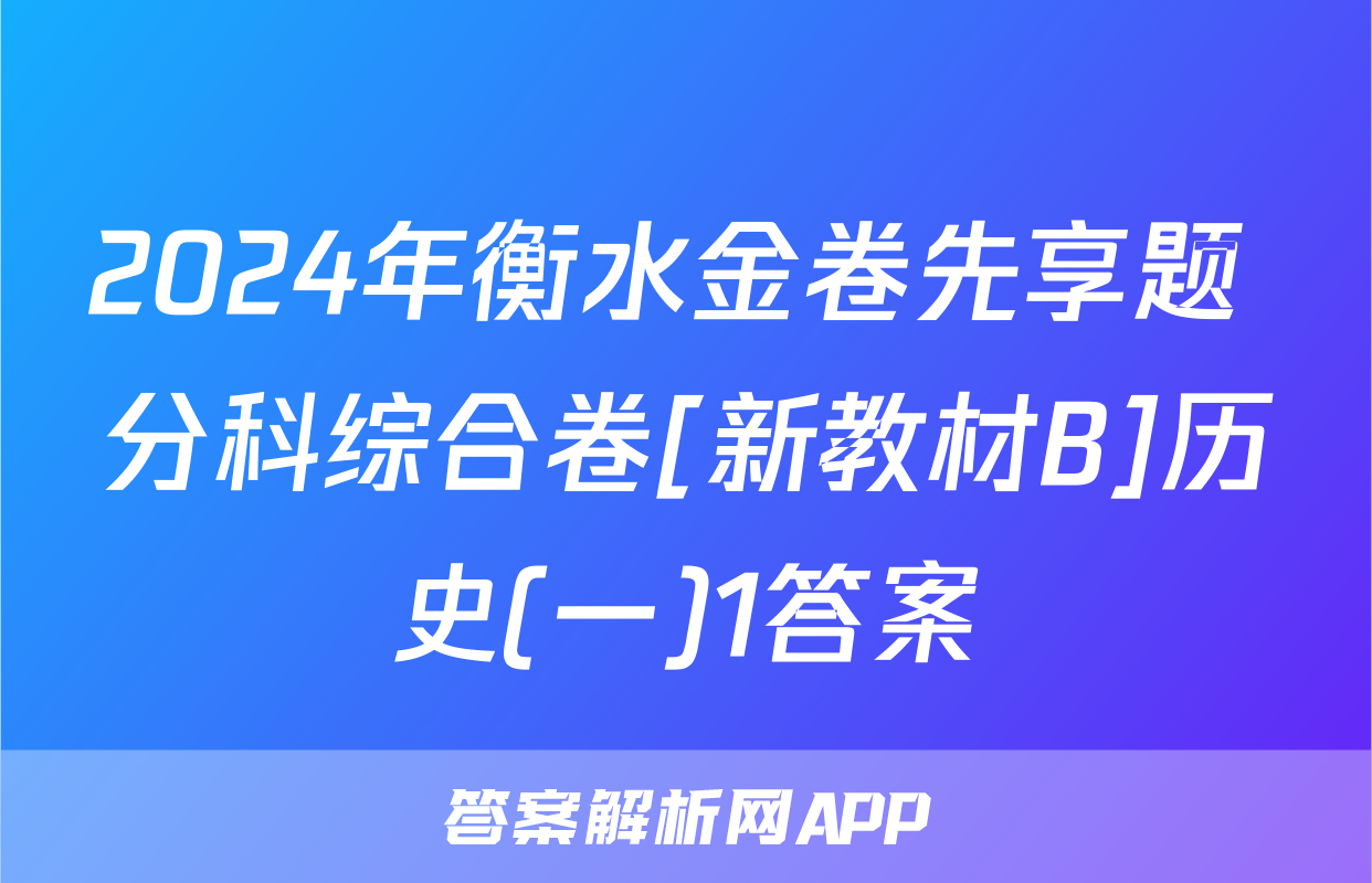 2024年衡水金卷先享题 分科综合卷[新教材B]历史(一)1答案