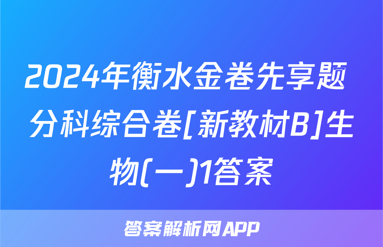 2024年衡水金卷先享题 分科综合卷[新教材B]生物(一)1答案