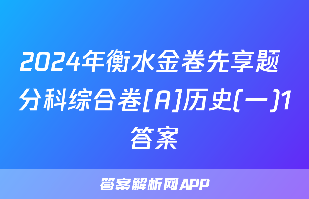 2024年衡水金卷先享题 分科综合卷[A]历史(一)1答案