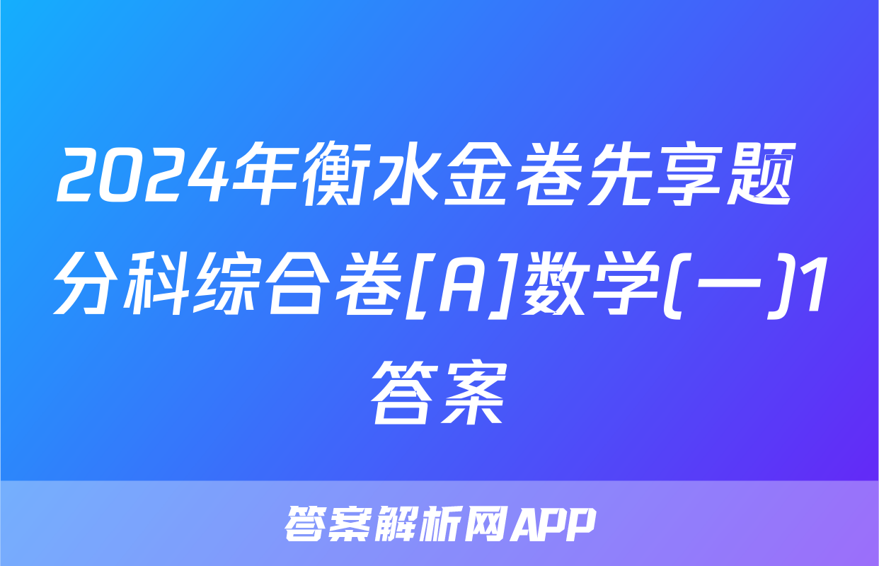 2024年衡水金卷先享题 分科综合卷[A]数学(一)1答案