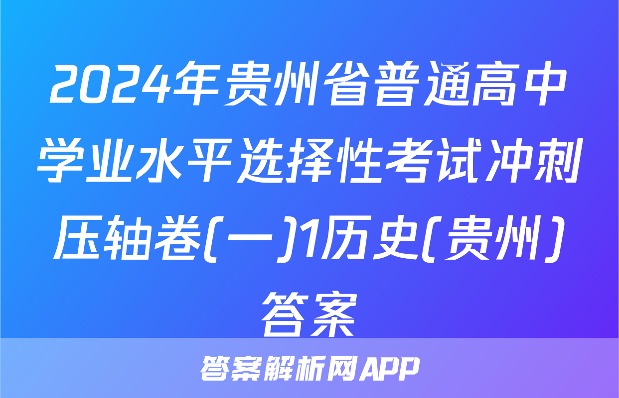 2024年贵州省普通高中学业水平选择性考试冲刺压轴卷(一)1历史(贵州)答案