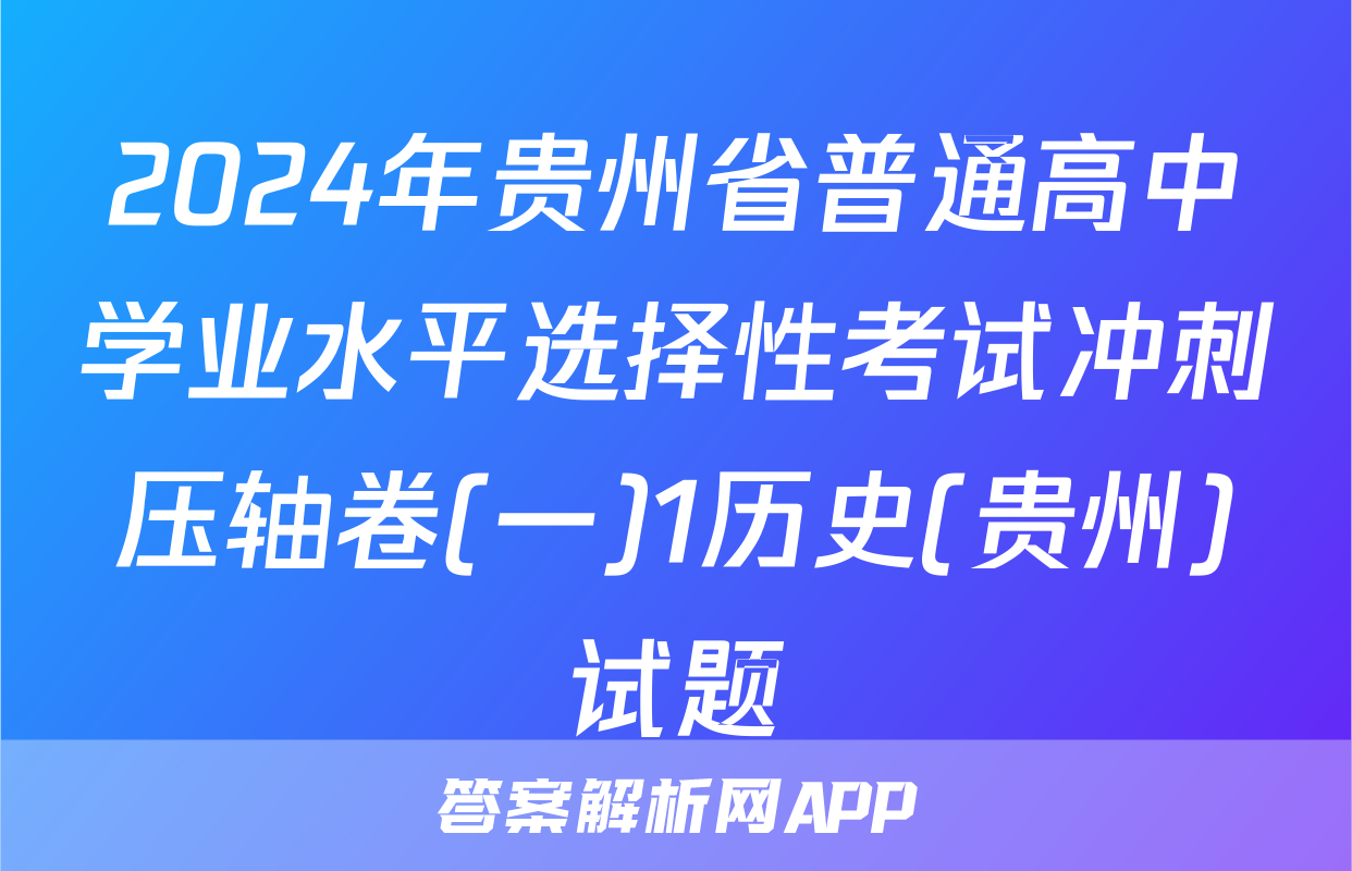 2024年贵州省普通高中学业水平选择性考试冲刺压轴卷(一)1历史(贵州)试题