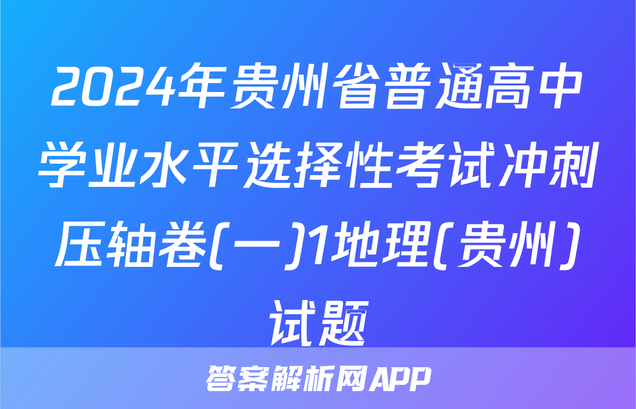 2024年贵州省普通高中学业水平选择性考试冲刺压轴卷(一)1地理(贵州)试题