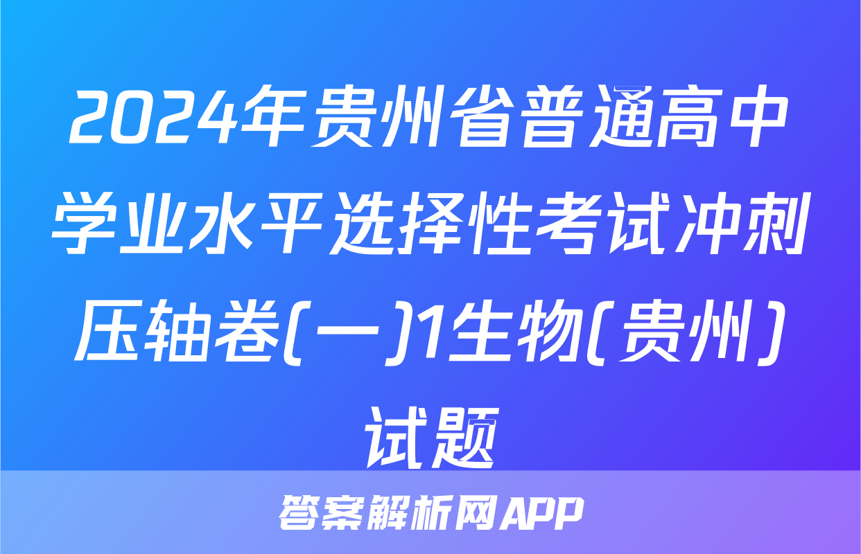 2024年贵州省普通高中学业水平选择性考试冲刺压轴卷(一)1生物(贵州)试题