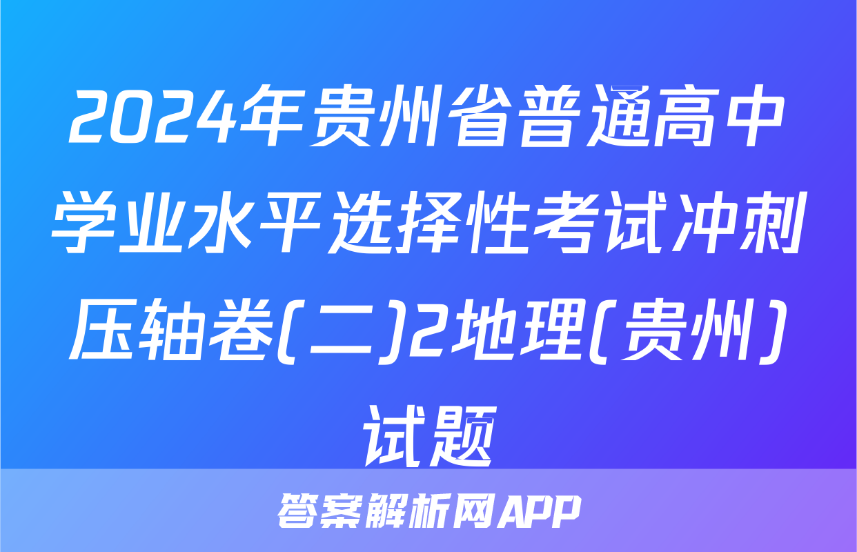 2024年贵州省普通高中学业水平选择性考试冲刺压轴卷(二)2地理(贵州)试题