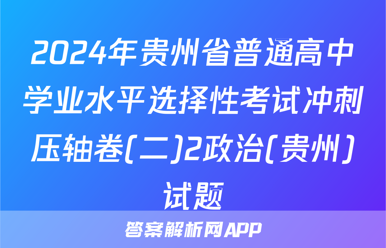 2024年贵州省普通高中学业水平选择性考试冲刺压轴卷(二)2政治(贵州)试题