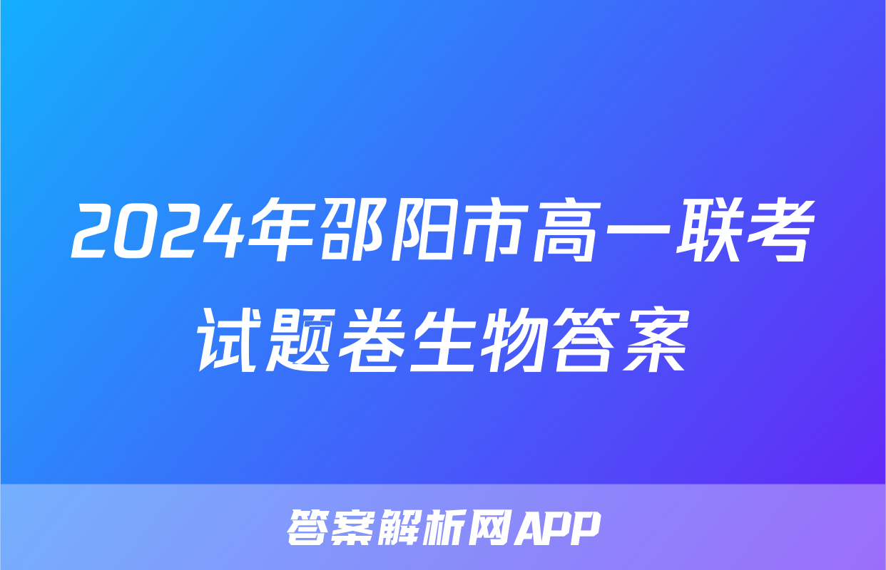 2024年邵阳市高一联考试题卷生物答案