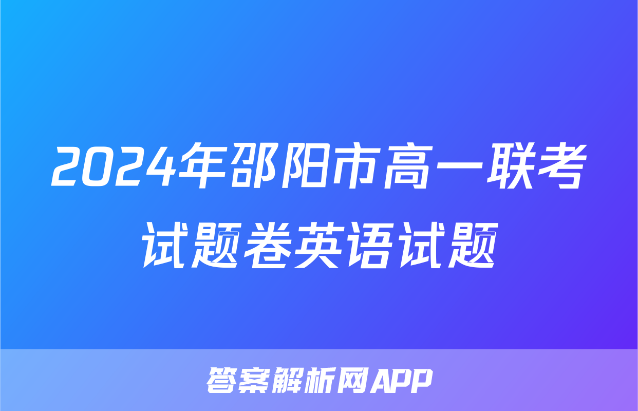 2024年邵阳市高一联考试题卷英语试题