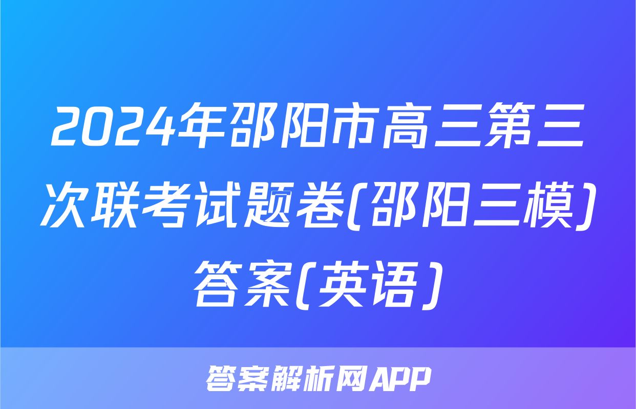 2024年邵阳市高三第三次联考试题卷(邵阳三模)答案(英语)