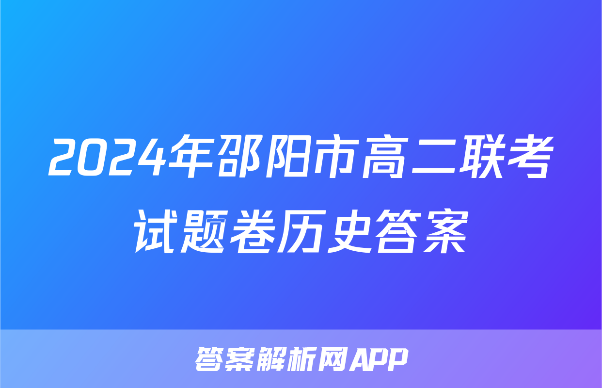 2024年邵阳市高二联考试题卷历史答案
