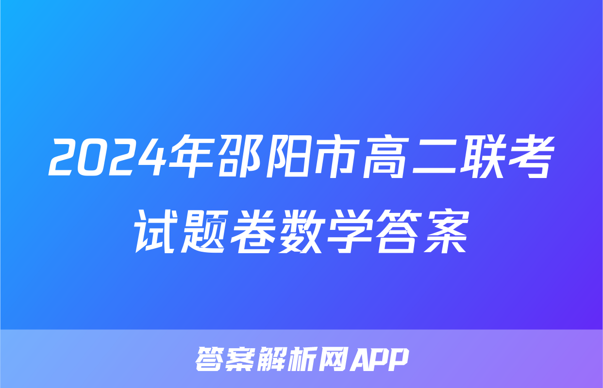 2024年邵阳市高二联考试题卷数学答案