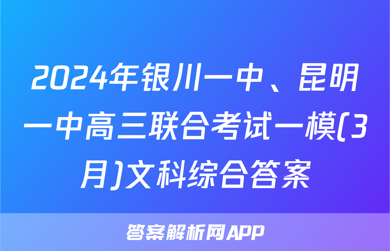 2024年银川一中、昆明一中高三联合考试一模(3月)文科综合答案